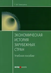 Купить Экономическая история зарубежных стран. Учебное пособие — Фото №1