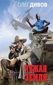 Купить Чужая Земля — Фото №1