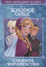 Купить Холодное сердце. Снежное королевство — Фото №1