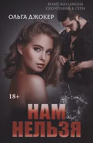 Купить Нам нельзя — Фото №1