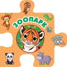 Купить Зоопарк — Фото №1