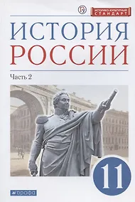 Купить История России. 11 класс. Учебник. Углубленный уровень. Часть 2 — Фото №1