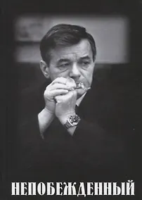 Купить Непобежденный: Документальная повесть об отце — Фото №1