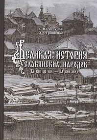 Купить Великая история славянских народов. IX век до н.э. - IX н.э — Фото №1