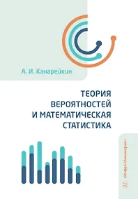 Купить Теория вероятностей и математическая статистика — Фото №1