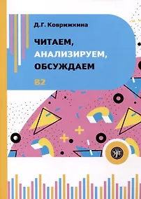 Купить Читаем, анализируем, обсуждаем. Учебное пособие по развитию устной речи — Фото №1