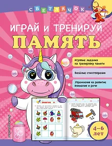 Купить Играй и тренируй память — Фото №1