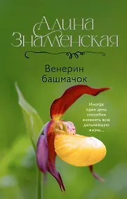 Купить Венерин башмачок — Фото №1