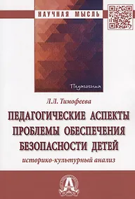 Купить Педагогические аспекты проблемы обеспечения безопасности детей: историко-культурный анализ — Фото №1