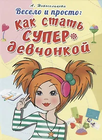 Купить Весело и просто: Как стать супердевченкой — Фото №1