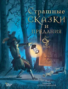 Купить Страшные сказки и предания для детей — Фото №1