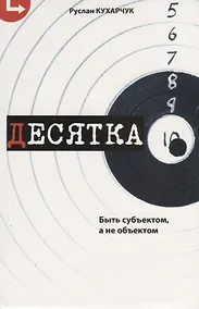 Купить Десятка. Быть субъектом, а не объектом. — Фото №1