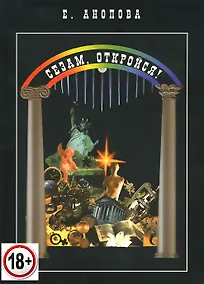 Купить Таро Аввалон, Сезам, откройся — Фото №1