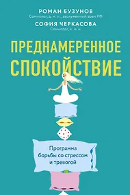 Купить Преднамеренное спокойствие. Программа борьбы со стрессом и тревогой — Фото №1