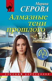 Купить Алмазные тени прошлого — Фото №1