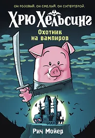 Купить Хрю Хельсинг. Охотник на вампиров — Фото №1