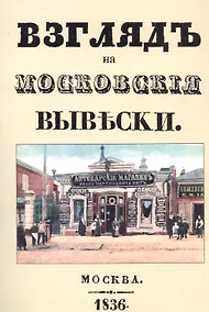 Купить Взгляд на московские вывески — Фото №1