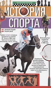 Купить История спорта. От Древней Греции до наших дней — Фото №1