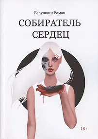Купить Собиратель сердец — Фото №1