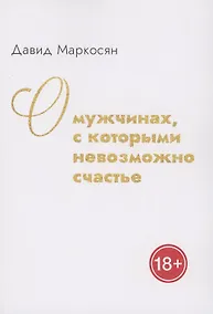Купить О мужчинах, с которыми невозможно счастье — Фото №1