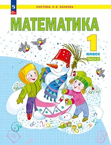 Купить Математика. 1 класс. Учебное пособие В двух частях. Часть 2. ФГОС 2021 — Фото №1
