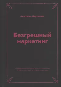 Купить Безгрешный маркетинг. Первая книга про inbound-продвижение и бескорыстную любовь к клиентам — Фото №1