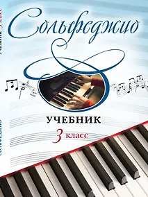 Купить Сольфеджио: учебник: 3 класс — Фото №1