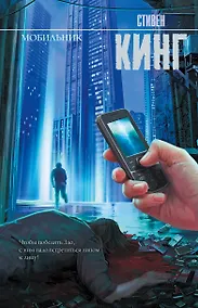 Купить Мобильник: роман — Фото №1