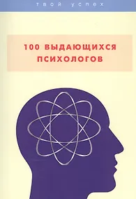 Купить 100 выдающихся психологов — Фото №1