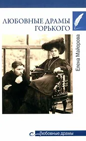 Купить Любовные драмы Горького — Фото №1