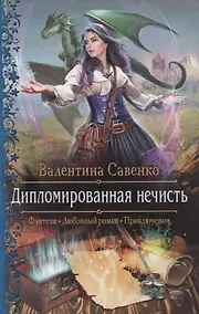 Купить Дипломированная нечисть — Фото №1