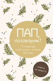 Купить Пап, поговорим? Ответы по секрету — Фото №1