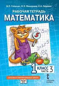 Купить Рабочая тетрадь к учебному пособию Б.П. Гейдмана, И.Э. Мишариной, Е.А. Зверевой «Математика» для 1 класса общеобразовательных организаций: в 4 частях. Часть 3 — Фото №1