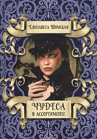 Купить Чудеса в ассортименте — Фото №1