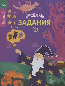 Купить Веселые задания. Тетрадь 2 — Фото №1