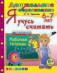 Купить Дошкольник. Я учусь считать. 6-7 лет. ФГОС ДО — Фото №1