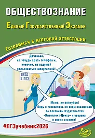 Купить ЕГЭ 2026. Обществознание. Единый государственный экзамен. Готовимся к итоговой аттестации — Фото №1