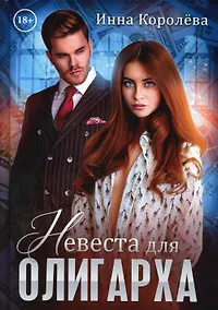 Купить Невеста для олигарха — Фото №1