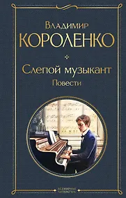 Купить Слепой музыкант. Повести — Фото №1