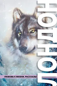 Купить Любовь к жизни. Рассказы — Фото №1