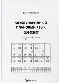 Купить Международный Плановый Язык ЗАОБО — Фото №1
