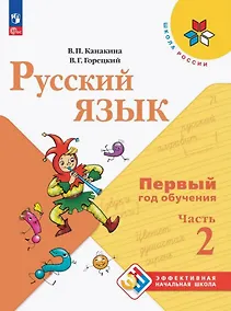 Купить Русский язык. Первый год обучения. Учебное пособие. В двух частях. Часть 2. ФГОС 2021 — Фото №1