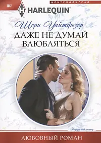 Купить Даже не думай влюбляться — Фото №1