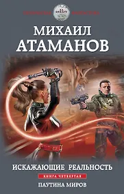 Купить Искажающие реальность. Книга четвертая. Паутина миров — Фото №1