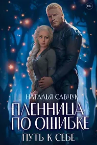 Купить Пленница по ошибке. Путь к себе — Фото №1
