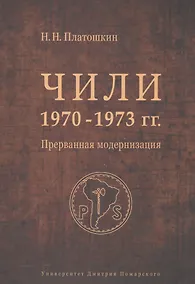 Купить Чили 1970-1973 гг. Прерванная модернизация. Сальвадор Альенде против Пиночета — Фото №1