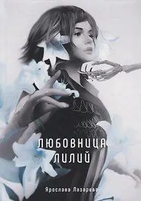Купить Любовница лилий — Фото №1
