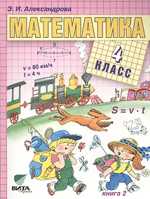 Купить Математика. Учебник для 4 класса начальной школы. В двух книгах. Книга 2 — Фото №1