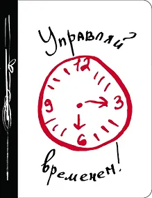 Купить Ежедневник №1 «Управляй временем!», 80 листов — Фото №1