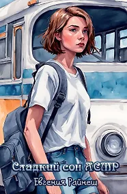 Купить Сладкий сон АСМР — Фото №1